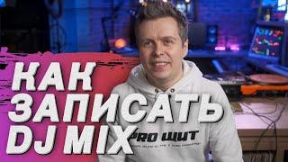 Как записать DJ mix? аудио запись и мастеринг.