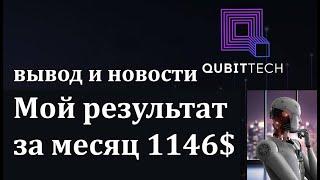 #Заработать с Qubittech мои результаты за 1 месяц вывод с проекта 1149$