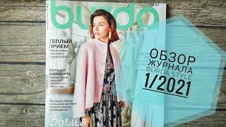 Обзор журнала BURDA Style 1/2021