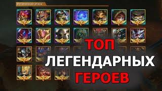 Dungeon & Heroes ТОП - 6 легендарных героев в игре на Январь 2020. Лис отвечает на вопросы.