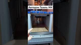 Автодом Газель НН, КОМТРАНС 2023  #газель #автодом #газельнн #кебухов #gaz