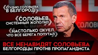 ИСТЕРИКА СОЛОВЬЕВА И НЕНАВИСТЬ БЕЛГОРОДЦЕВ. От главного пропагандиста отвернулись даже z-ники