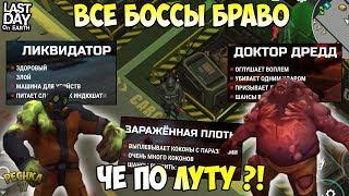 ВСЕ БОССЫ БУНКЕРА БРАВО! ТРИ ЯЩИКА БРАВО! КОКОН/ДРЕДД/ЛИКВИДАТОР! - Last Day on Earth: Survival
