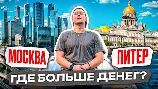 ГДЕ БОЛЬШЕ ЗАРАБОТОК В ДОСТАВКЕ? Москва vs Питер