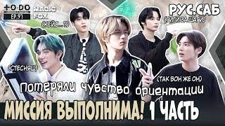 [RUS.SUB] TO DO X TXT - EP.97 / Миссия TXT Выполнима! 1 Часть