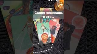 ️200% Правды о твоей Судьбе...  Расклад таро #shorts  #онлайнгадание