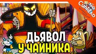  БОСС ДЬЯВОЛ У ЧАЙНИКА ДОМА! БОССЫ У ЧАЙНИКА! КАПХЕД 2 ВЫШЕЛ!  CUPHEAD The Delicious Last Course