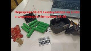 Переделка Ni-Cd аккумулятора на Li-Ion в шуруповерте Интерскол 14,4В