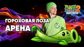 Plants vs Zombies 2 pea vine arena(Растения против зомби 2 гороховая лоза арена)