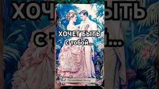 ️Кто Хочет Быть c Тобой в Эту Минуту?  Расклад Таро #таро #таролог