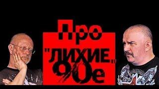 Клим Жуков и Гоблин - Про "лихие" 90-е