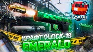 КРАФТ НА GLOCK-18 EMERALD CS2 , ОКУПНОЙ КОНТРАКТ НА GLOCK-18 ГАММА ВОЛНЫ : TRAIN 2021+РОЗЫГРЫШ