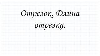 Отрезок. Длина отрезка.