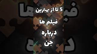 5 تا از بهترین فیلم ها درباره جن #فیلم #سریال #سینمایی