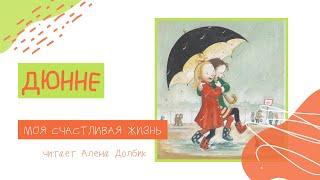 «Дюнне» - Моя счастливая жизнь #1 |  Аудиосказка с картинками