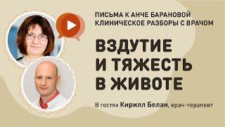 Большой переполох в немаленьком ЖКТ. Письма к Анче Барановой