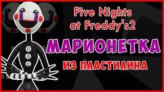 Как слепить Марионетку из пластилина. Марионетка из пластилина. Tutorial Marionette. The Puppet Fnaf