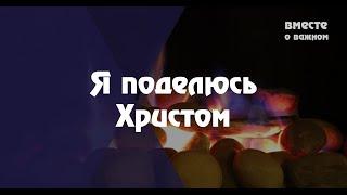 Я поделюсь Христом | Христианское караоке