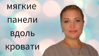 Как сделать мягкие стеновые панели. Своими руками. Быстро и Просто. [Панели для стен] Часть 1