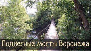 Подвесные мосты Воронежа. Заброшенная дача Башкирцева / Субботние Путешествия