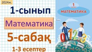 Математика 1-сынып 5-сабақ 1-3 есептер