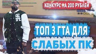 СЛИВ ТОП 3 ГТА ДЛЯ СЛАБЫХ ПК! ЮТУБЕРСКИЕ СБОРКИ! - ADVANCE RP - GTA SAMP.