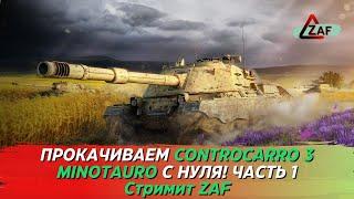 Прокачиваем Controcarro 3 Minotauro с нуля! Часть 1 Tanks Blitz | ZAF