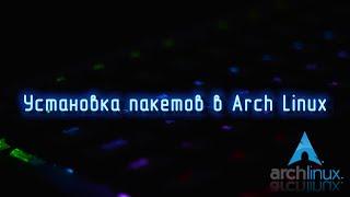 Установка пакетов в Arch Linux