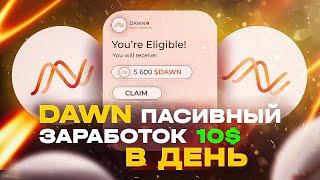 DAWN AIRDROP - ЗАРАБАТЫВАЕМ 10$ С АККАУНТА В ДЕНЬ БЕЗ ВЛОЖЕНИЙ | АНАЛОГ GRASS | УСПЕЙ ЗАЙТИ ПЕРВЫМ