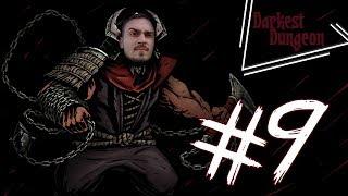 ГРОМАДНОЕ ЧУДОВИЩЕ, ПЕРВЫЙ БОСС ► Darkest Dungeon [x9]