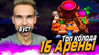 ТОП КОЛОДА для 16 АРЕНЫ с ЗОЛОТЫМ РЫЦАРЕМ в Клеш Рояль | Clash Royale