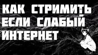 Как Стрмить При СЛАБОМ ИНТЕРНЕТЕ//Как Стрмить БЕЗ ЛАГОВ//Настройка Стрима//Как Стрмить На СЛАБОМ Пк?