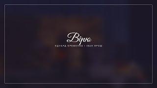 Вірю | Іван Ярош і Едуард Єременко