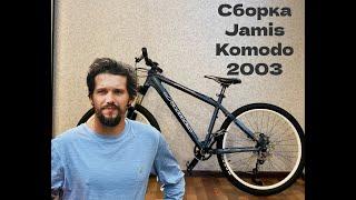 ВЕЛОСИПЕДУ 21 ГОД! Сборка Jamis Komodo 2003-го года.