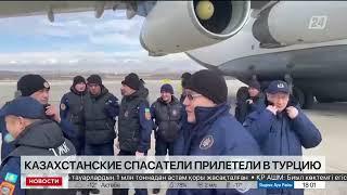 Казахстанские спасатели прилетели в Турцию