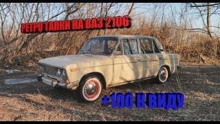 РЕТРО ТАПКИ  НА ШАХУ!!! l ХРОМ КОЛПАКИ НА ВАЗ 2106!!!