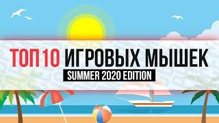 #TOP10 Лучшие игровые мышки. Лето 2020