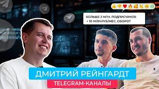 Дмитрий Рейнгардт: Из бизнеса в Telegram, запускал каналы на кредитные деньги, дошел до 10 млн/мес