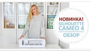 Обзор плоттера Silhouette Cameo 4 / Плюсы и минусы