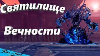 Святилище Вечности Прохождение (BNS)(Руофф)