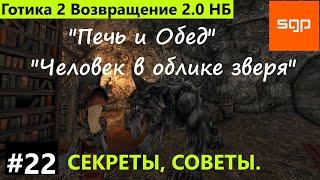 #22 Человек в облике зверя. Обед. Сагитта. Уменьшить монстра. Печь. Готика 2 Возвращение 2.0 НБ 2022