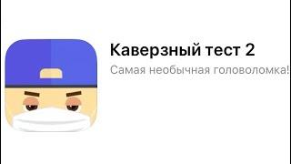 ПРОХОЖДЕНИЕ КАВЕРЗНЫЙ ТЕСТ 2 ДЛЯ IOS И ANDROID