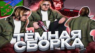 ТЁМНАЯ СБОРКА ДЛЯ ОЧЕНЬ СЛАБЫХ ПК ОТ SKAYYYS! РЕБИЛД СБОРКИ - GTA SAMP RP Legacy