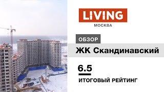 ЖК «Скандинавский» отзыв Тайного Покупателя. Новостройки Москвы