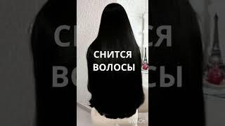 ВОЛОСЫ - ЕСЛИ ВАМ СНИТСЯ. ИНГА ХОСРОЕВА. ВЕДЬМИНА ИЗБА.