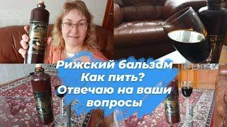 Рижский бальзам.Легендарный Рижский черный Бальзам- как пить?Отвечаю на ваши вопросы.Эстония влог