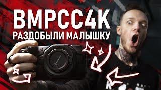 BMPCC4K | Первый взгляд от Сабатовского