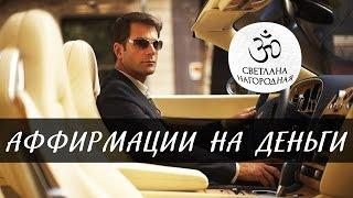 Аффирмации на привлечение денег [Светлана Нагородная]