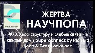 #73. Хаос, структуру и слабые связи - в каждый дом / Superconnect by Richard Koch & Greg Lockwood