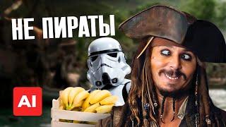 Пираты Карибского моря, но режиссер - нейросеть